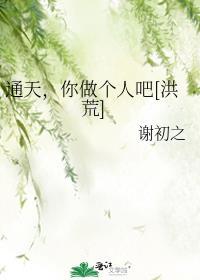 通天，你做个人吧[洪荒]封面