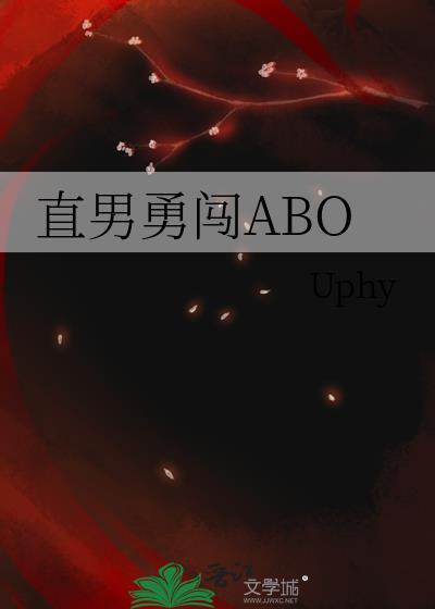 直男勇闯ABO封面