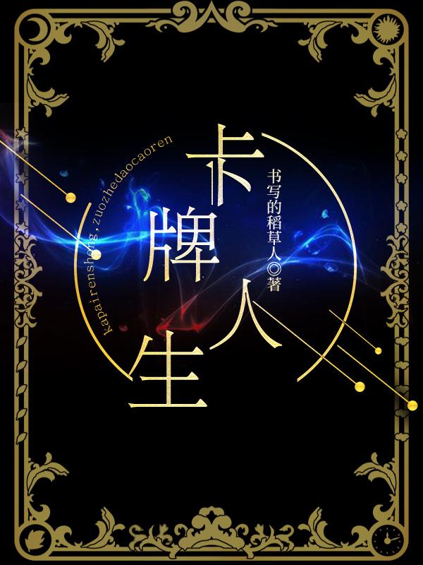 卡牌人生[重生]封面