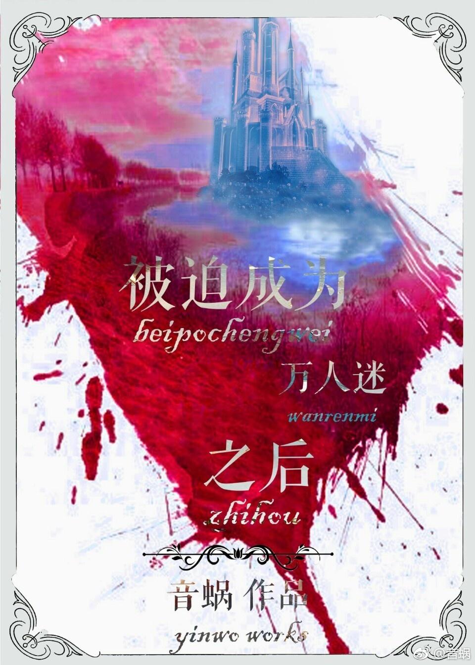 被迫成为万人迷之后封面