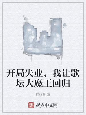 开局失业，我让歌坛大魔王回归封面