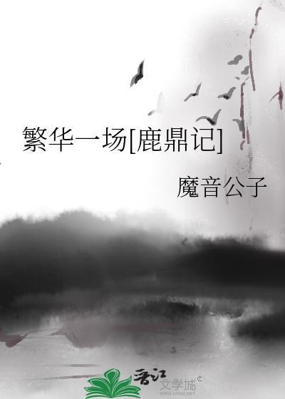 繁华一场[鹿鼎记]封面