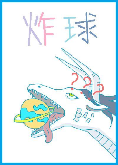 我炸星球做论文封面