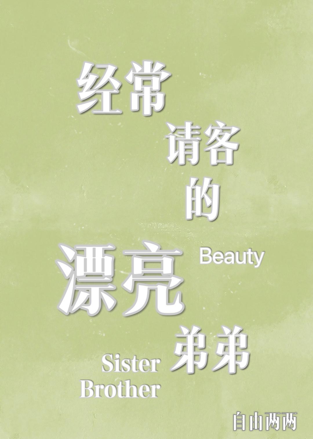 经常请客的漂亮弟弟封面