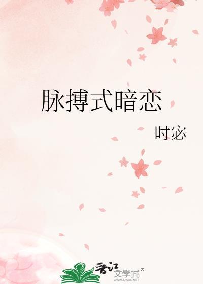 脉搏式暗恋封面