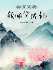 杀戮证道，我睡觉成仙封面