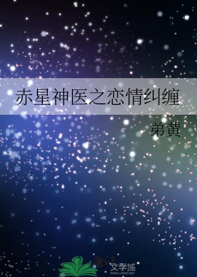赤星神医之恋情纠缠封面