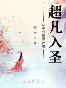 从平分机缘开始超凡入圣封面