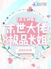 逃荒种田：满级大佬穿成极品长姐封面