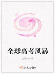 全球高考风暴封面