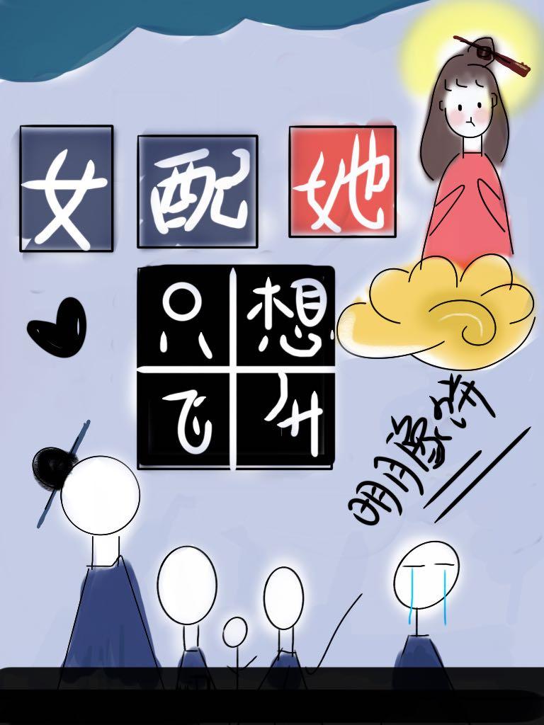 女配她只想飞升封面