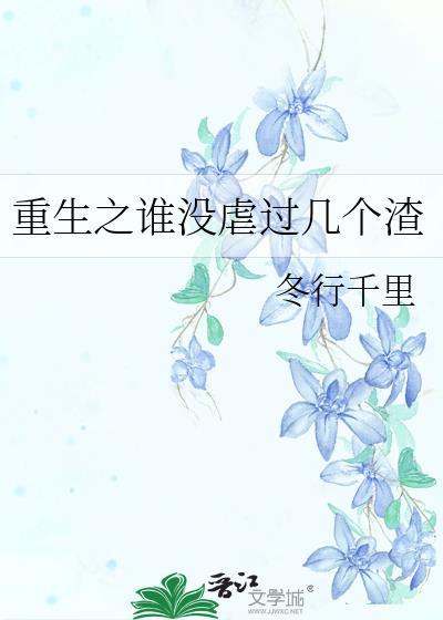 重生之谁没虐过几个渣封面