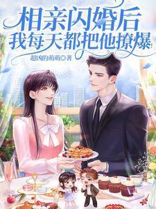 相亲闪婚后,我每天都把他撩爆!封面