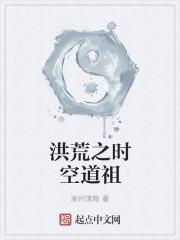 洪荒之时空道祖封面