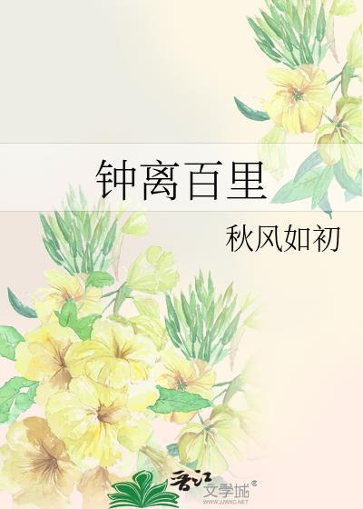 钟离百裏封面