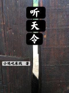 听天令封面