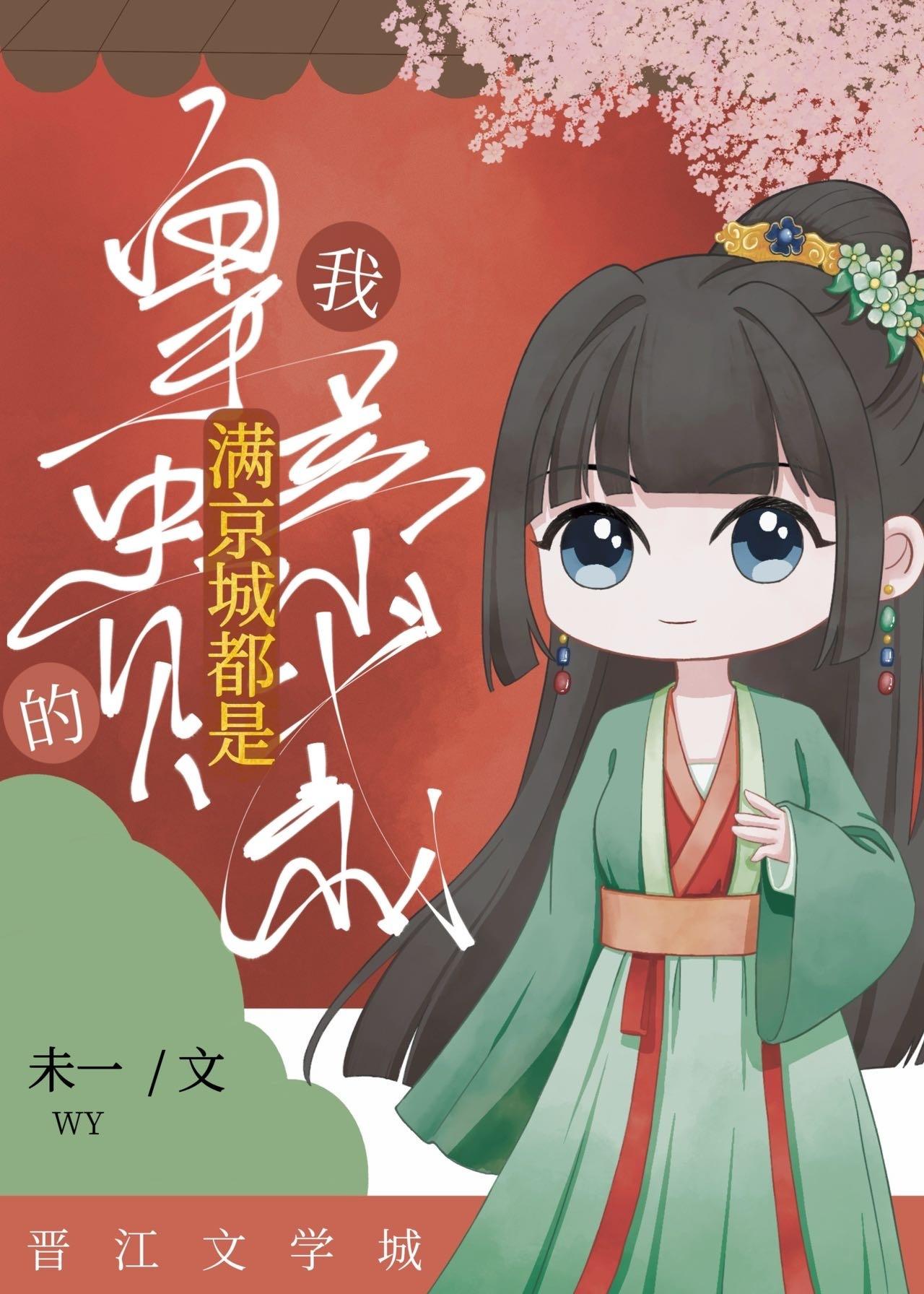 满京城都是我的皇亲贵戚封面