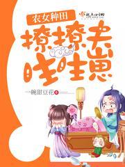农女种田：撩撩夫，生生崽封面