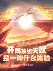 开局顶级天赋是一种什么体验封面