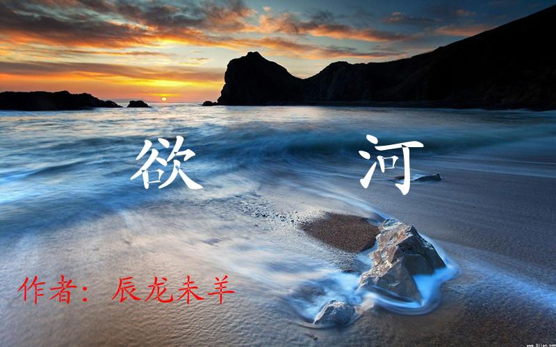 欲河封面