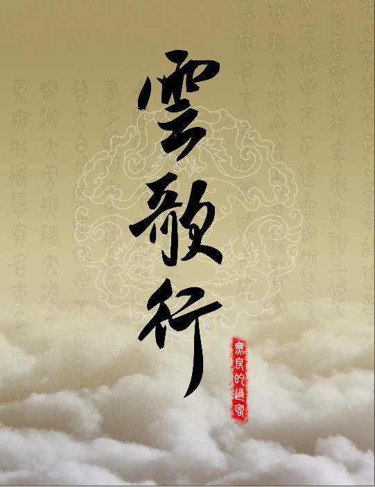 云歌行封面