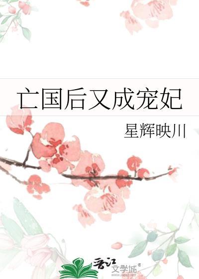 亡国后又成宠妃封面
