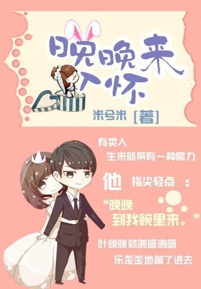 晚晚来入怀封面