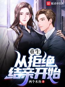 重生：从拒绝结亲开始封面