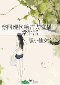 穿回现代给古人直播日常生活封面