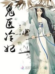 鬼医冷妃封面