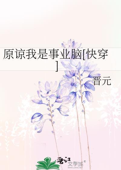 原谅我是事业脑[快穿]封面