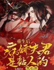 重生后，病娇夫君是黏人的黑心肝封面