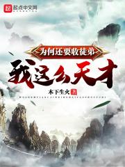 我这么天才为何还要收徒弟封面