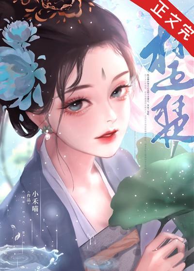 替娇花封面