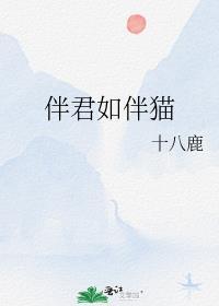 伴君如伴猫封面