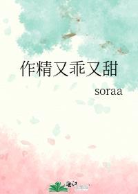 作精又乖又甜封面