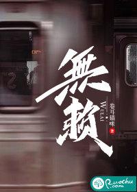 无赖封面
