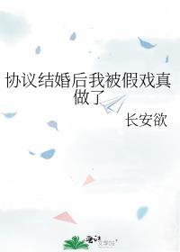 协议结婚后我被假戏真做了封面