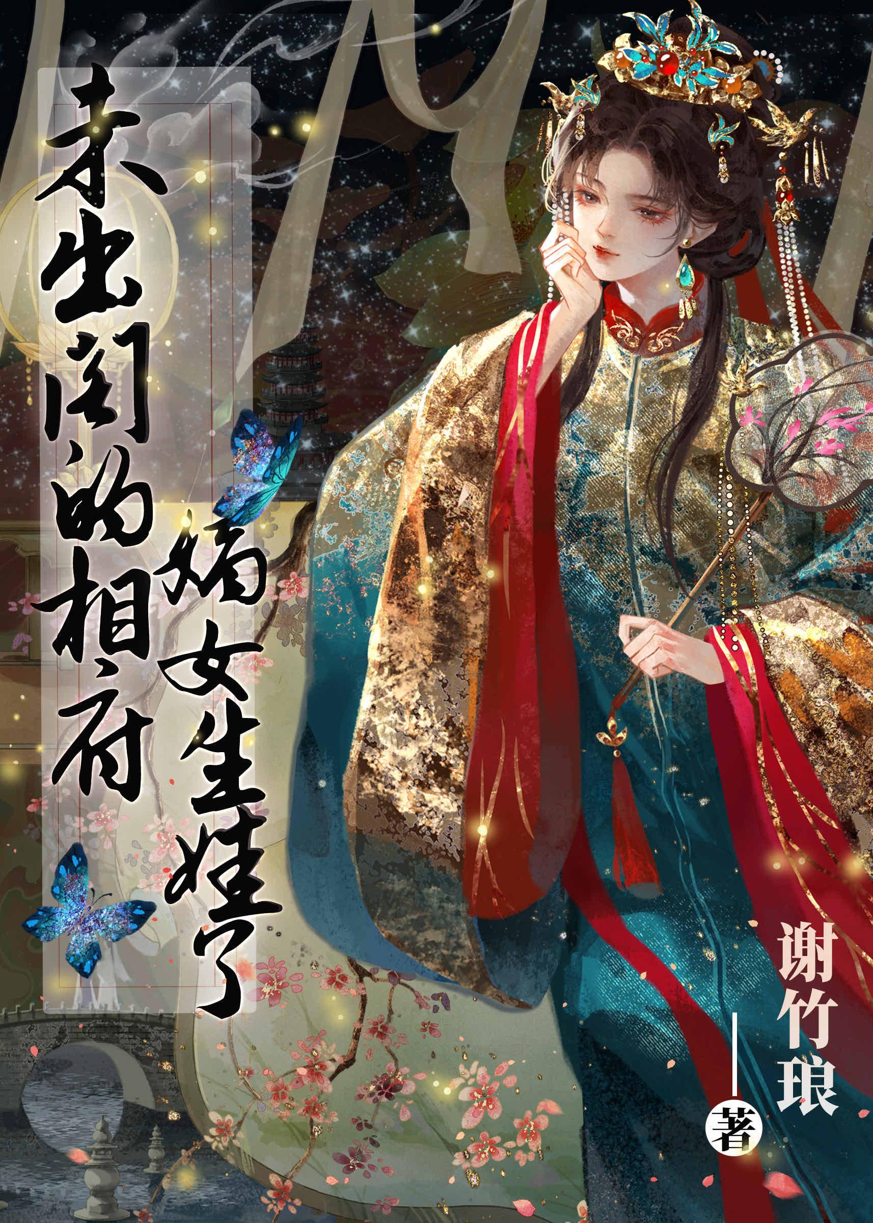 未出阁的相府嫡女生娃了封面