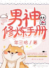 男神修炼手册(快穿)封面