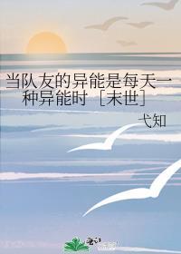 当队友的异能是每天一种异能时［末世］封面