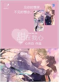 甜在我心[又名：在我心田]封面