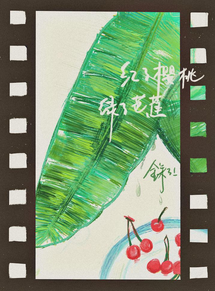 红了樱桃，绿了芭蕉封面
