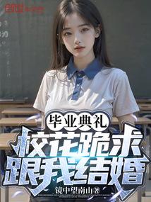 毕业典礼，校花跪求跟我结婚？封面
