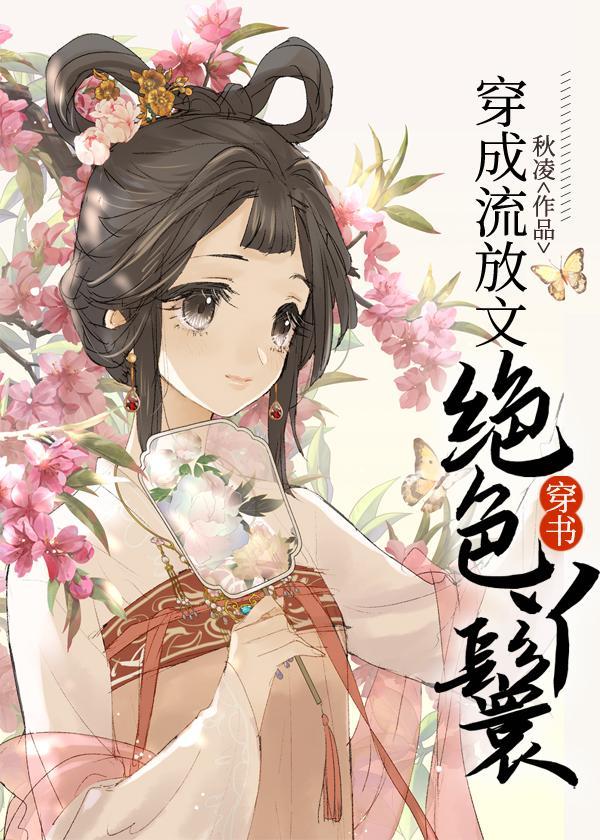 穿成流放文绝色丫鬟(穿书)封面