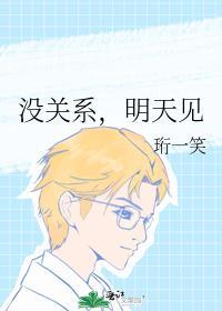 没关系,明天见封面