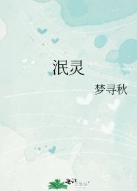 泯灵封面