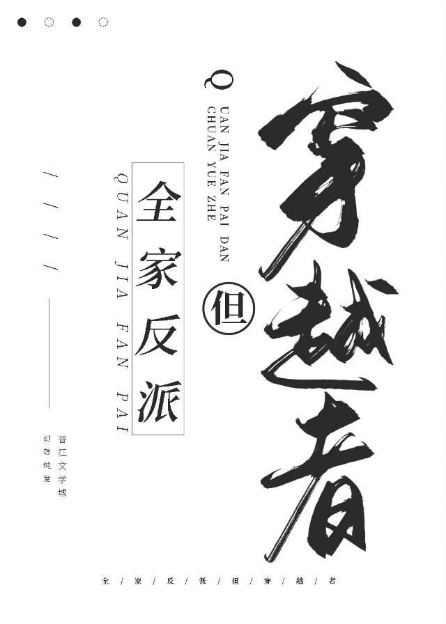 全家反派，但穿越者封面