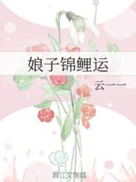 娘子锦鲤运封面