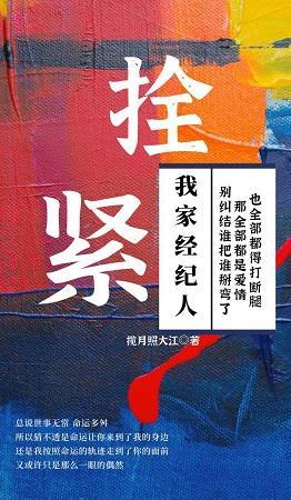 栓紧我家经纪人封面